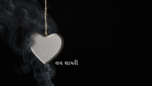 લવ શાયરી