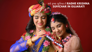 Read more about the article રાધે કૃષ્ણ સુવિચાર | Radhe Krishna Suvichar In Gujarati