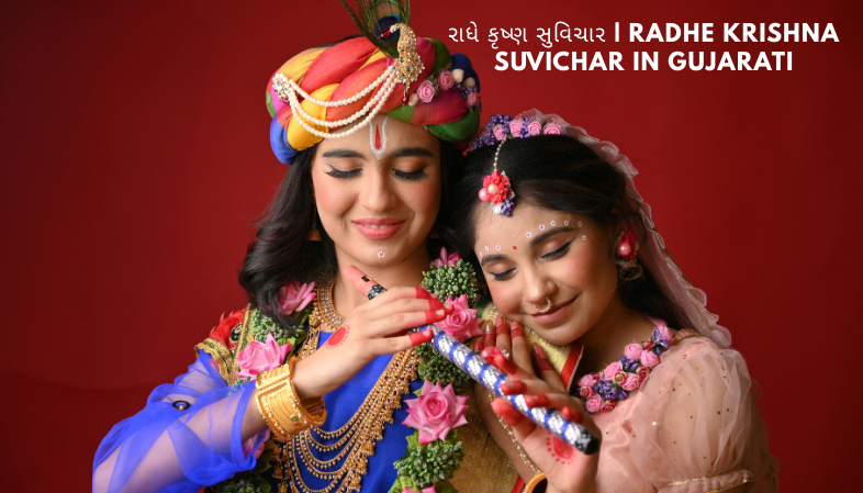 You are currently viewing રાધે કૃષ્ણ સુવિચાર | Radhe Krishna Suvichar In Gujarati