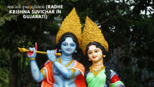 રાધે કૃષ્ણ સુવિચાર | Radhe Krishna Suvichar In Gujarati