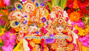 રાધે કૃષ્ણ સુવિચાર | Radhe Krishna Suvichar In Gujarati