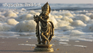 રાધે કૃષ્ણ સુવિચાર | Radhe Krishna Suvichar In Gujarati