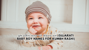 Baby Boy Kumbh Rashi Name Gujarati 2025 | કુંભ રાશિના બાળક માટે છોકરાના નામ