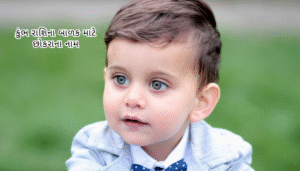 Baby Boy Kumbh Rashi Name Gujarati 2025 | કુંભ રાશિના બાળક માટે છોકરાના નામ
