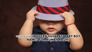 Baby Boy Kumbh Rashi Name Gujarati 2025 | કુંભ રાશિના બાળક માટે છોકરાના નામ
