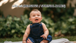 Baby Boy Kumbh Rashi Name Gujarati 2025 | કુંભ રાશિના બાળક માટે છોકરાના નામ