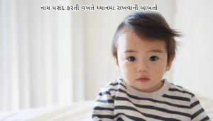 Baby Boy Kumbh Rashi Name Gujarati 2025 | કુંભ રાશિના બાળક માટે છોકરાના નામ
