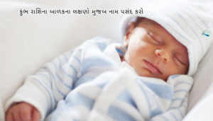 Baby Boy Kumbh Rashi Name Gujarati 2025 | કુંભ રાશિના બાળક માટે છોકરાના નામ