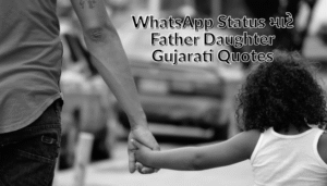 Father Daughter Quotes in Gujarati