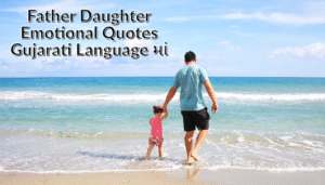 Father Daughter Quotes in Gujarati