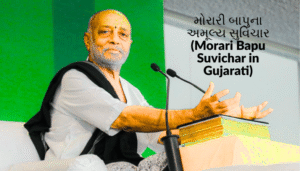 Morari Bapu Suvichar in Gujarati | મોરારી બાપુના અમૂલ્ય સુવિચાર