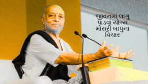 Morari Bapu Suvichar in Gujarati | મોરારી બાપુના અમૂલ્ય સુવિચાર