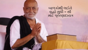 Morari Bapu Suvichar in Gujarati | મોરારી બાપુના અમૂલ્ય સુવિચાર
