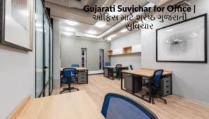 Read more about the article ઓફિસ માટે શ્રેષ્ઠ ગુજરાતી સુવિચાર | Gujarati Suvichar for Office