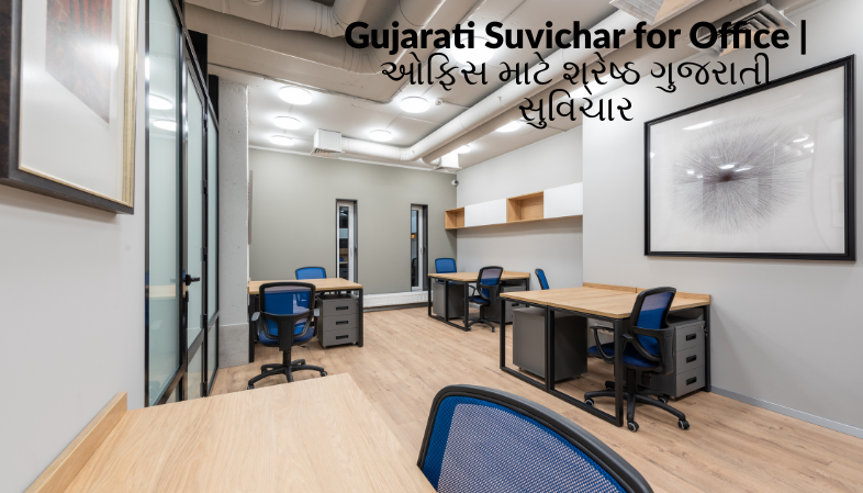 Read more about the article ઓફિસ માટે શ્રેષ્ઠ ગુજરાતી સુવિચાર | Gujarati Suvichar for Office