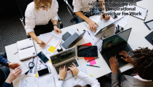 Gujarati Suvichar for Office | ઓફિસ માટે શ્રેષ્ઠ ગુજરાતી સુવિચાર