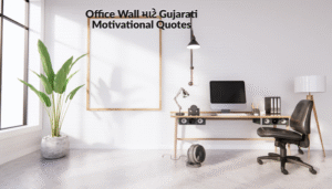 Gujarati Suvichar for Office | ઓફિસ માટે શ્રેષ્ઠ ગુજરાતી સુવિચાર