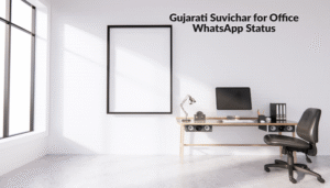 Gujarati Suvichar for Office | ઓફિસ માટે શ્રેષ્ઠ ગુજરાતી સુવિચાર