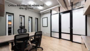 Gujarati Suvichar for Office | ઓફિસ માટે શ્રેષ્ઠ ગુજરાતી સુવિચાર