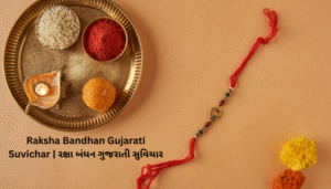 Read more about the article રક્ષા બંધન ગુજરાતી સુવિચાર | Raksha Bandhan Gujarati Suvichar