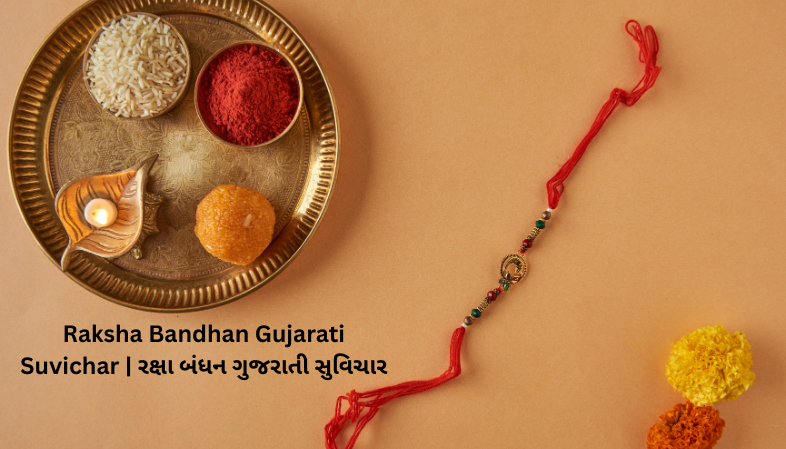 Read more about the article રક્ષા બંધન ગુજરાતી સુવિચાર | Raksha Bandhan Gujarati Suvichar