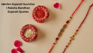 Raksha Bandhan Gujarati Suvichar | રક્ષા બંધન ગુજરાતી સુવિચાર
