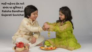 Raksha Bandhan Gujarati Suvichar | રક્ષા બંધન ગુજરાતી સુવિચાર