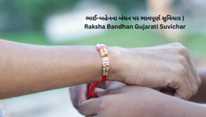Raksha Bandhan Gujarati Suvichar | રક્ષા બંધન ગુજરાતી સુવિચાર