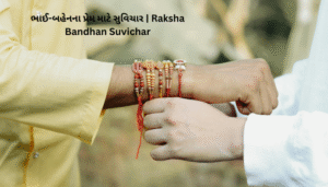 Raksha Bandhan Gujarati Suvichar | રક્ષા બંધન ગુજરાતી સુવિચાર