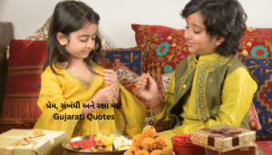Raksha Bandhan Gujarati Suvichar | રક્ષા બંધન ગુજરાતી સુવિચાર