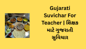 Read more about the article શિક્ષક માટે ગુજરાતી સુવિચાર | Gujarati Suvichar For Teacher