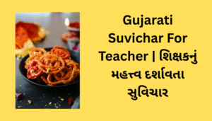 Gujarati Suvichar For Teacher | શિક્ષક માટે ગુજરાતી સુવિચાર