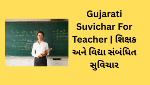 Gujarati Suvichar For Teacher | શિક્ષક માટે ગુજરાતી સુવિચાર