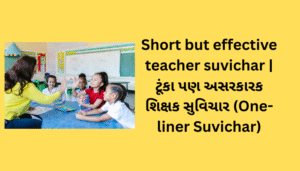 Gujarati Suvichar For Teacher | શિક્ષક માટે ગુજરાતી સુવિચાર