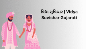 Read more about the article વિદ્યા સુવિચાર | Vidya Suvichar Gujarati