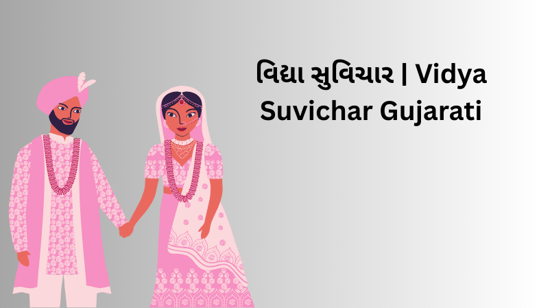 Read more about the article વિદ્યા સુવિચાર | Vidya Suvichar Gujarati