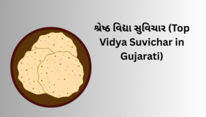 વિદ્યા સુવિચાર | Vidya Suvichar Gujarati