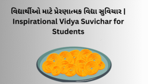 વિદ્યા સુવિચાર | Vidya Suvichar Gujarati