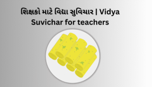 વિદ્યા સુવિચાર | Vidya Suvichar Gujarati