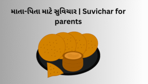 વિદ્યા સુવિચાર | Vidya Suvichar Gujarati