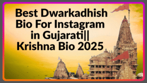 Read more about the article 550+ Best Dwarkadhish Bio For Instagram in Gujarati || Krishna Bio 2025