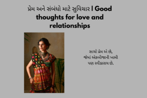 સફળતા માટે પ્રેરણાત્મક સુવિચાર | Inspirational thoughts for success