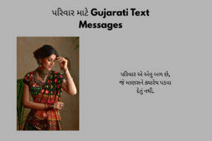 Best Suvichar Gujarati Text Messages | શ્રેષ્ઠ ગુજરાતી સુવિચાર ટેક્સ્ટ મેસેજ
