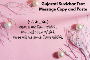 Read more about the article ગુજરાતી સુવિચાર | Gujarati Suvichar Text Message Copy and Paste
