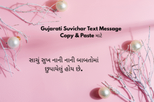 Gujarati Suvichar Text Message Copy & Paste માટે