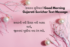 સવારના સુવિચાર | Good Morning Gujarati Suvichar Text Message