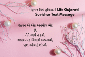 જીવન વિષે સુવિચાર | Life Gujarati Suvichar Text Message