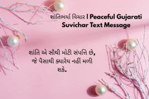 શાંતિભર્યા વિચાર | Peaceful Gujarati Suvichar Text Message