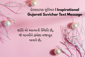 પ્રેરણાદાયક સુવિચાર | Inspirational Gujarati Suvichar Text Message