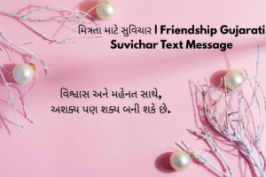 મિત્રતા માટે સુવિચાર | Friendship Gujarati Suvichar Text Message